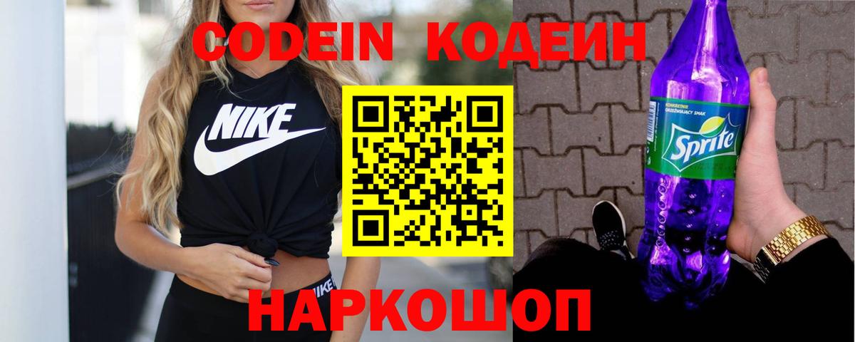 Кодеин Purple Drank  Вход с VPN  Владивосток  Кодеин напиток Lean (лин) 